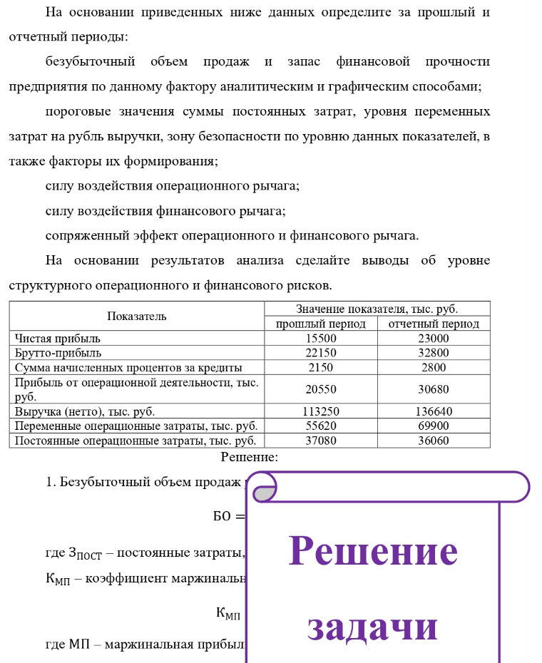 На основании приведенных ниже данных определите за прошлый и отчетный периоды: безубыточный объем продаж и запас финансовой прочности предприятия по данному фактору аналитическим и графическим способами; пороговые
