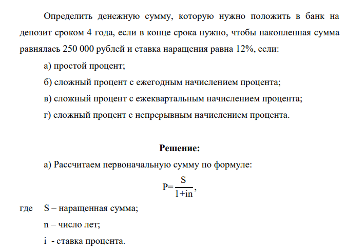 Определить денежную сумму, которую нужно положить в банк на депозит сроком 4 года, если в конце срока нужно, чтобы накопленная сумма равнялась 250 000 рублей и ставка наращения равна 12%, если: а) простой процент; б)