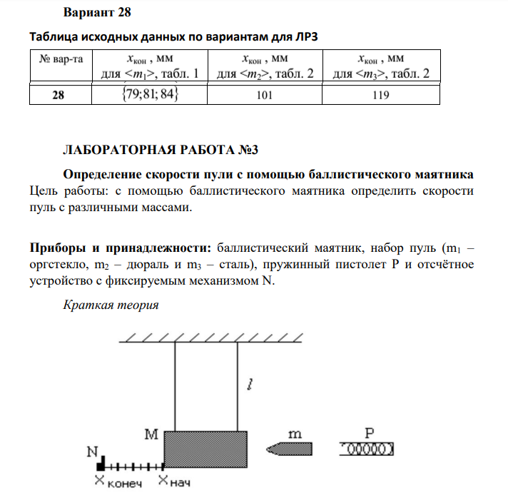 ЛАБОРАТОРНАЯ РАБОТА №3 Определение скорости пули с помощью баллистического маятника Цель работы: с помощью баллистического маятника определить скорости пуль с различными массами.