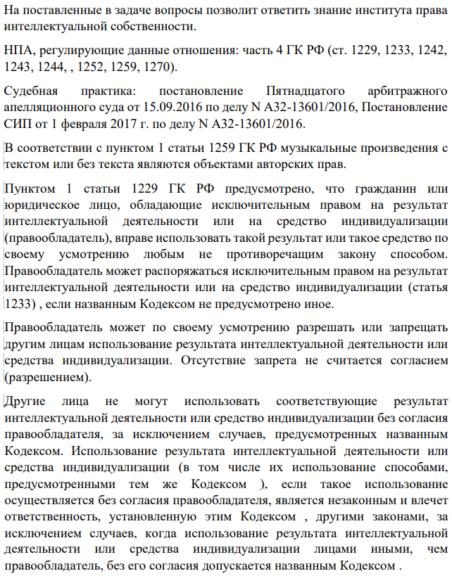На поставленные в задаче вопросы позволит ответить знание института права интеллектуальной собственности. НПА, регулирующие данные отношения: часть 4 ГК РФ (ст. 1229, 1233, 1242, 1243, 1244, , 1252, 1259, 1270). Судебная практика