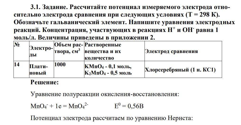 Рассчитайте потенциал измеряемого электрода относительно электрода сравнения при следующих условиях (Т = 298 К). Обозначьте гальванический элемент. Напишите уравнения электродных реакций.