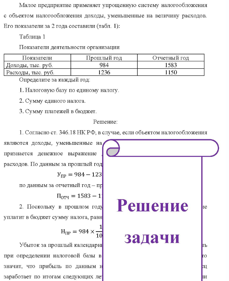 Малое предприятие применяет упрощенную систему налогообложения с объектом налогообложения доходы, уменьшенные на величину расходов. Его показатели за 2 года составили (табл. 1): Таблица 1 Показатели деятельности организации Показатели Доходы, тыс. руб. Расходы,