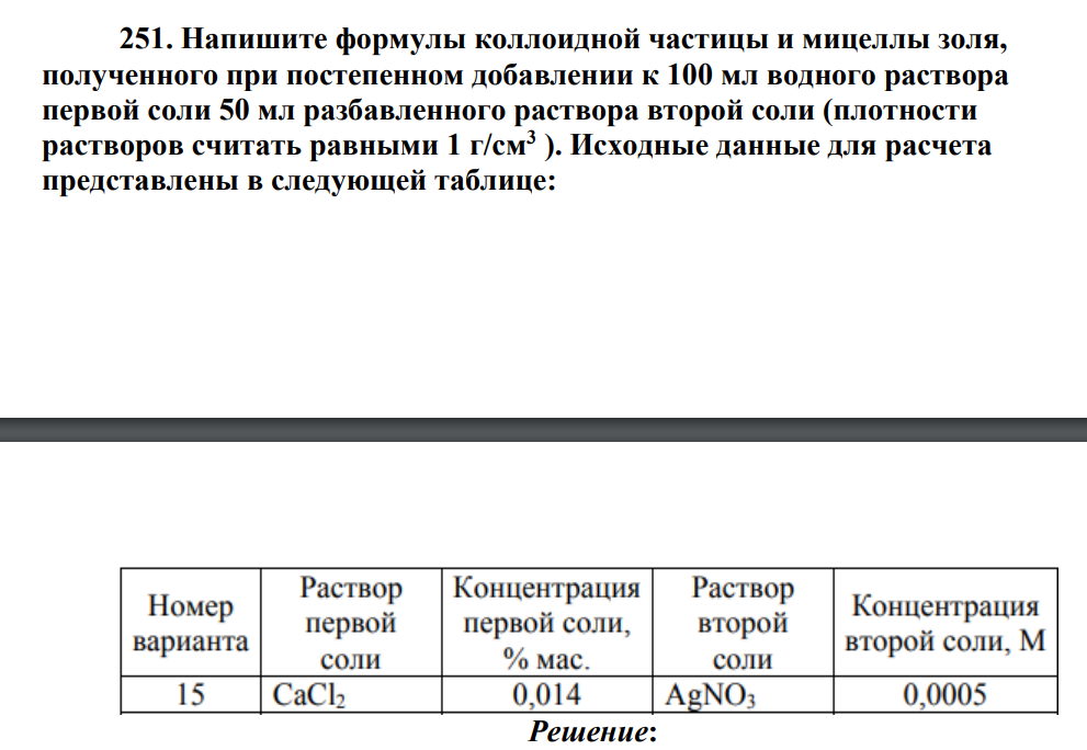 Напишите формулы коллоидной частицы и мицеллы золя, полученного при постепенном добавлении к 100 мл водного раствора первой соли 50 мл разбавленного раствора второй соли (плотности растворов считать равными 1 г/см3 ). Исходные данные для расчета представлены в следующей таблице: