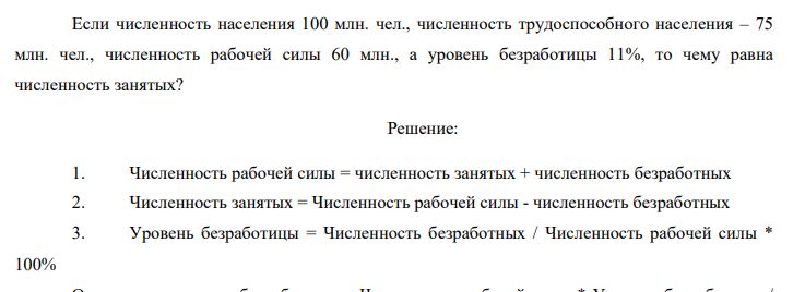 Если численность населения 100 млн. чел., численность трудоспособного населения – 75 млн. чел., численность рабочей силы 60 млн., а уровень безработицы 11%, то чему равна численность занятых?