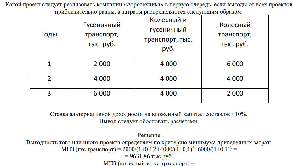 Какой проект следует реализовать компании «Агротехника» в первую очередь, если выгоды от всех проектов приблизительно равны, а затраты распределяются следующим образом: Годы Гусеничный транспорт, тыс. руб. Колесный и гусеничный транспорт, тыс. руб. Колесный транспорт, тыс. руб. 1 2 000 4 000 6 000 2 4 000 4 000 4 000 3 6 000 4 000 2 000