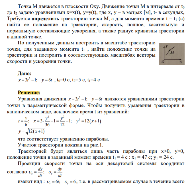 Точка М движется в плоскости Оху. Движение точки М в интервале от t0 до t2 задано уравнениями х=х(t), y=y(t), где x, y – в метрах [м], t- в секундах,