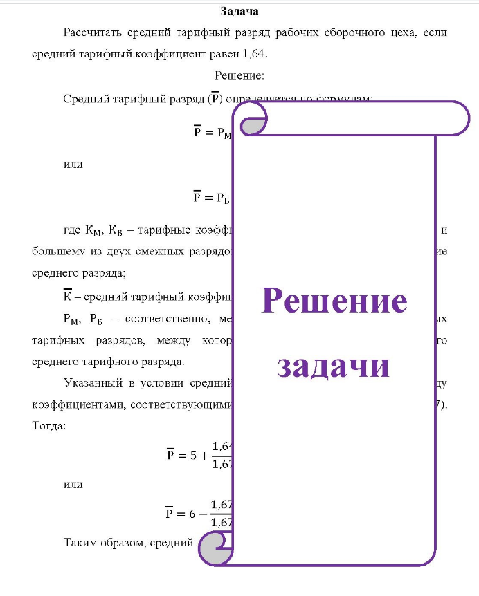 Задача Рассчитать средний тарифный разряд рабочих сборочного цеха, если средний тарифный коэффициент равен 1,64.
