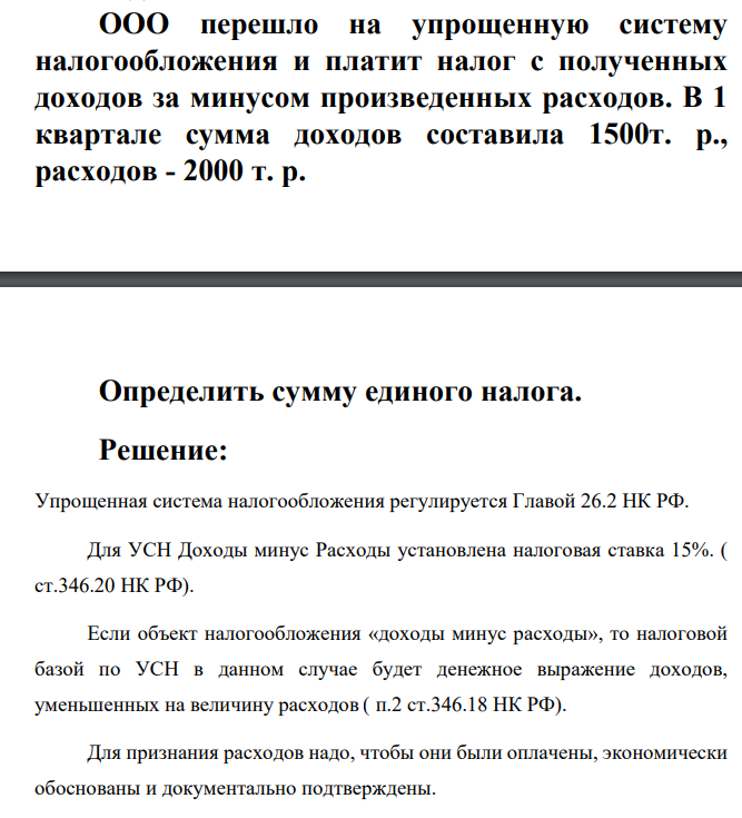 ООО перешло на упрощенную систему налогообложения и платит налог с полученных доходов за минусом произведенных расходов. В 1 квартале сумма доходов составила 1500т. р., расходов - 2000 т. р.