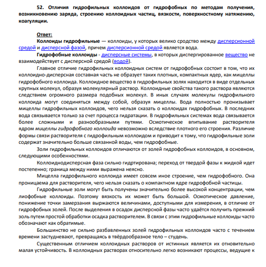 52. Отличия гидрофильных коллоидов от гидрофобных по методам получения, возникновению заряда, строению коллоидных частиц, вязкости, поверхностному натяжению, коагуляции.