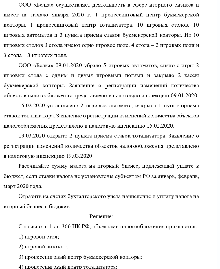 ООО «Белка» осуществляет деятельность в сфере игорного бизнеса и имеет на начало января 2020 г. 1 процессинговый центр букмекерской конторы, 1 процессинговый центр тотализатора, 10 игровых столов, 10 игровых автоматов и 3 пункта