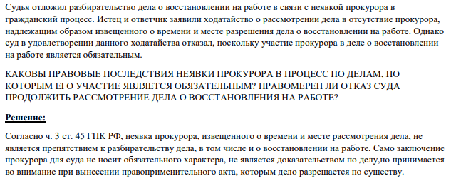 Судья отложил разбирательство дела о восстановлении на работе в связи с неявкой прокурора в гражданский процесс. Истец и ответчик заявили ходатайство о рассмотрении дела в отсутствие прокурора, надлежащим образом извещенного о времени и месте разрешения дела о восстановлении на работе.