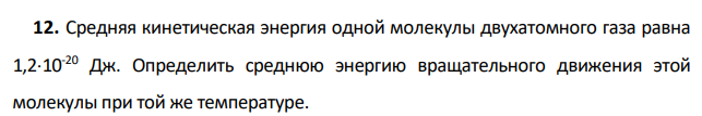 Средняя кинетическая энергия одной молекулы двухатомного газа равна 1,210-20 Дж. Определить среднюю энергию вращательного движения этой молекулы при той же температуре.