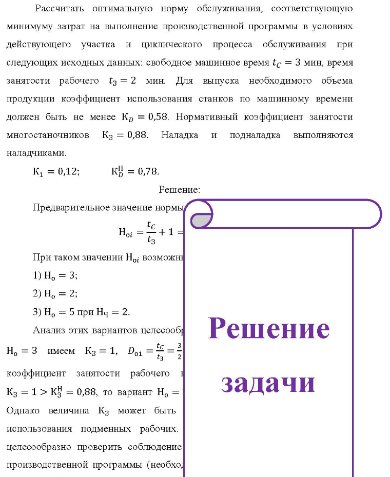 Рассчитать оптимальную норму обслуживания, соответствующую минимуму затрат на выполнение производственной программы в условиях действующего участка и циклического процесса обслуживания при следующих исходных данных: свободное
