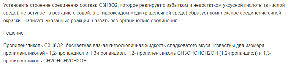 Установить строение соединения состава С3Н8О2, которое реагирует с избытком и недостатком уксусной кислоты (в кислой среде), не вступает в реакцию с содой, а с гидроксидом меди (в щелочной среде) образует комплексное соединение синей окраски. Написать указанные реакции, назвать все органические соединения.