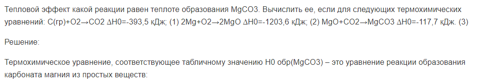 Тепловой эффект какой реакции равен теплоте образования MgCO3. Вычислить ее, если для следующих термохимических уравнений: С(гр)+О2→СО2 ∆Н0=-393,5 кДж; (1) 2Mg+O2→2MgO ∆Н0=-1203,6 кДж; (2) MgO+CO2→MgCO3 ∆Н0=-117,7 кДж. (3)