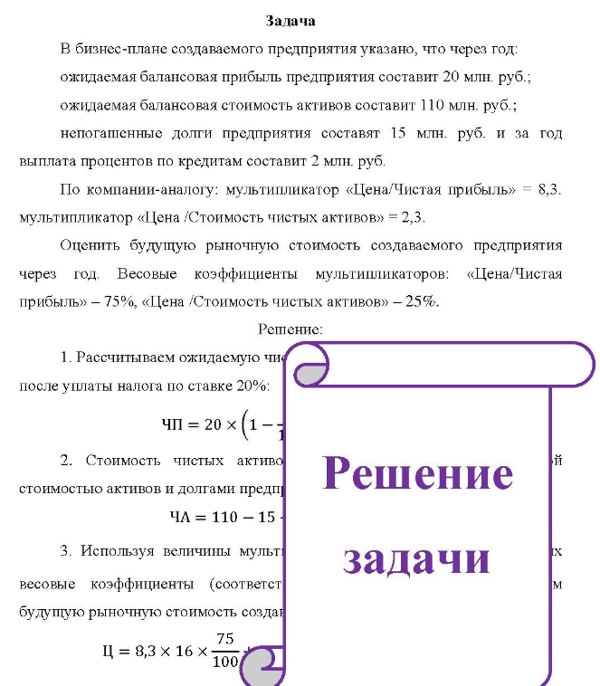 Задача В бизнес-плане создаваемого предприятия указано, что через год: ожидаемая балансовая прибыль предприятия составит 20 млн. руб.; ожидаемая балансовая стоимость активов составит 110 млн. руб.; непогашенные долги предприятия составят 15 млн. руб. и за год выплата процентов по кредитам составит 2 млн. руб.