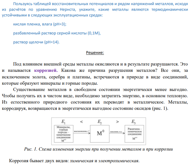Пользуясь таблицей восстановительных потенциалов и рядом напряжений металлов, исходя из расчётов по уравнению Нернста, укажите, какие металлы являются термодинамически устойчивыми в следующих эксплуатационных средах: кислая пленка, влага (рН=3); разбавленный раствор серной кислоты (0,1М), раствор щелочи (рН=14).