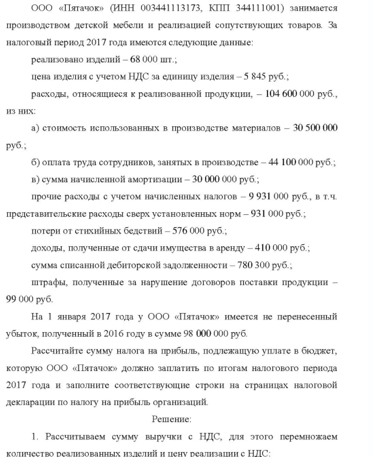 ООО «Пятачок» (ИНН 003441113173, КПП 344111001) занимается производством детской мебели и реализацией сопутствующих товаров. За налоговый период 2017 года имеются следующие данные: реализовано изделий - 68 000 шт.; цена изделия с учетом НДС