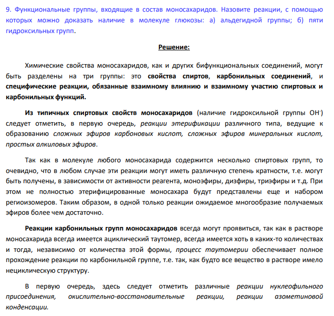 Функциональные группы, входящие в состав моносахаридов. Назовите реакции, с помощью которых можно доказать наличие в молекуле глюкозы: а) альдегидной группы; б) пяти гидроксильных групп.