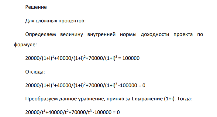 У вас есть возможность проинвестировать проект стоимостью 100000 руб. Через год будет возвращено 20000 руб., через два года – 40000 руб., через три года – 70000 руб. Альтернативный вариант – положить деньги в банк под i процентов годовых.
