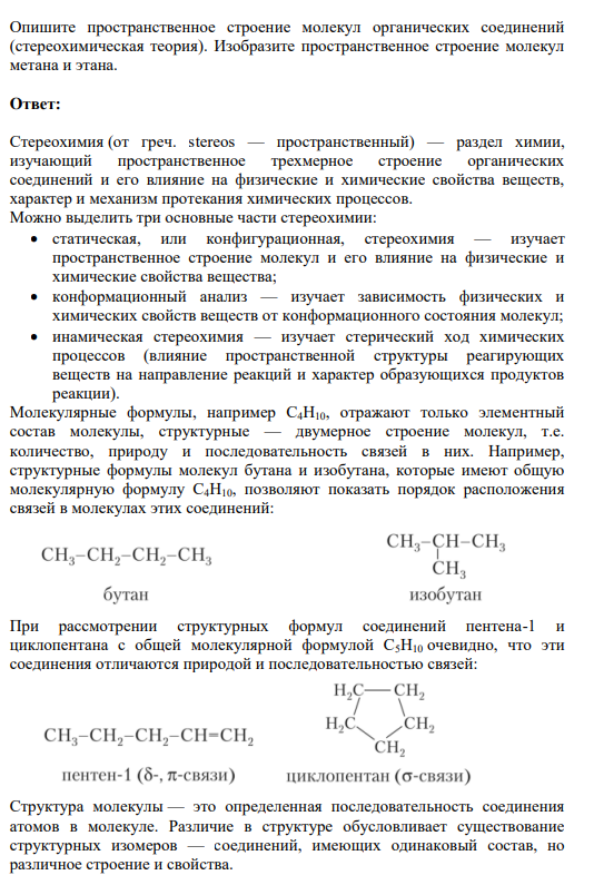 Задание 10 80000 82000 84000 86000 88000 90000 92000 94000 96000 400 500 600 700 800 900 1000 1100 Давление р, бар Температура Т, К ΔG = 0 ΔG<0 ΔG>0 Опишите пространственное строение молекул органических соединений (стереохимическая теория). Изобразите пространственное строение молекул метана и этана.