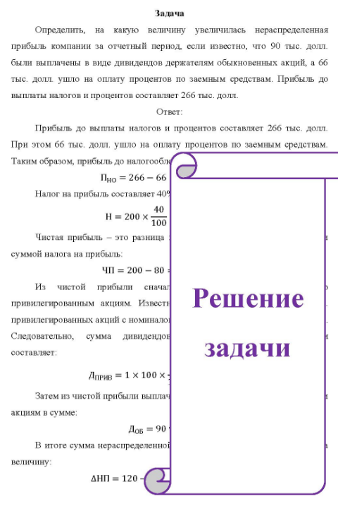 Определить, на какую величину увеличилась нераспределенная прибыль компании за отчетный период, если известно, что 90 тыс. долл. были выплачены в виде дивидендов держателям обыкновенных акций, а бб тыс.