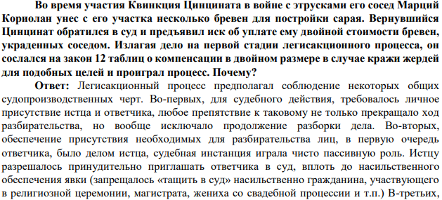 Во время участия Квинкция Цинцината в войне с этрусками его сосед Марций Кориолан унес с его участка несколько бревен для постройки сарая. Вернувшийся Цинцинат обратился в суд и предъявил иск об уплате ему двойной стоимости бревен, украденных соседом.