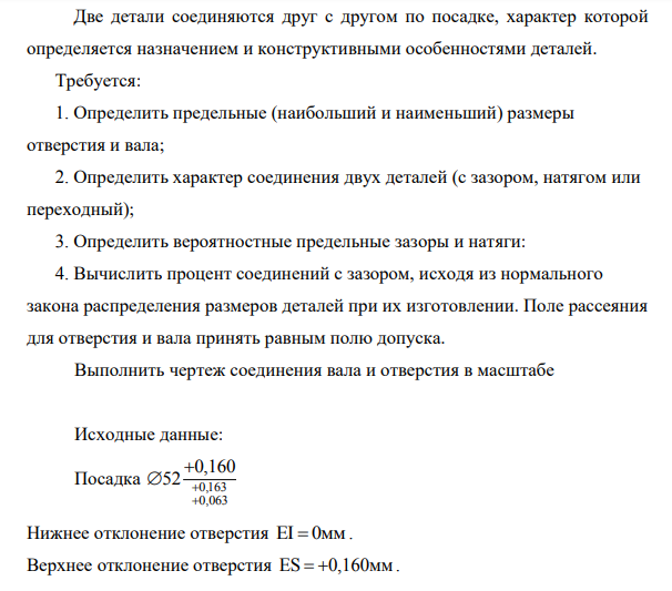 Две детали соединяются друг с другом по посадке, характер которой определяется назначением и конструктивными особенностями деталей. Требуется: 1. Определить предельные (наибольший и наименьший) размеры отверстия и вала;