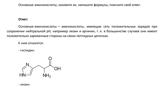 Основные аминокислоты, назовите их, напишите формулы, поясните свой ответ.