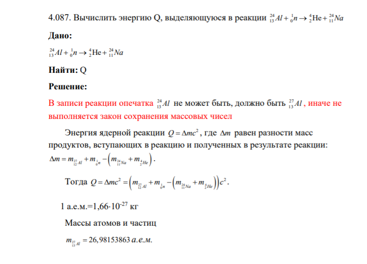 4.087. Вычислить энергию Q, выделяющуюся в реакции 24 1 4 24 13 0 2 11 Al n Na He Дано: 24 1 4 24 13 0 2 11 Al n Na He Найти: Q