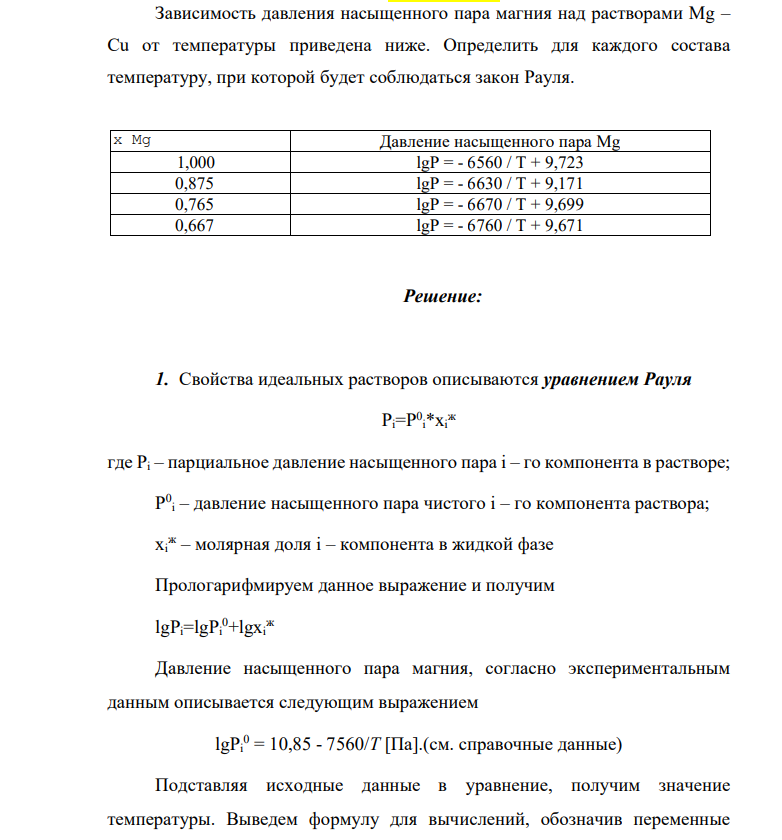 Зависимость давления насыщенного пара магния над растворами Мg – Сu от температуры приведена ниже. Определить для каждого состава температуру, при которой будет соблюдаться закон Рауля.