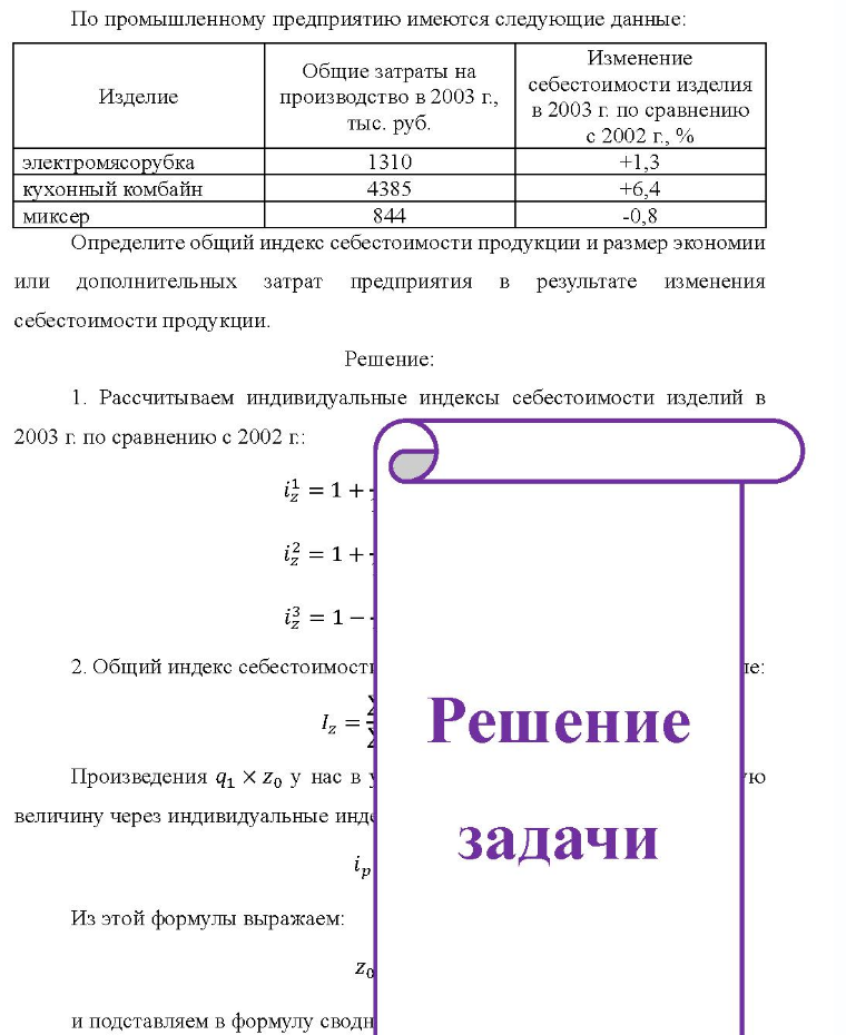 По промышленному предприятию имеются следующие данные: Изделие Общие затраты на производство в 2003 г., тыс, руб. Изменение себестоимости изделия в 2003 г. по сравнению с 2002 г., % электромясорубка кухонный комбайн миксер 1310 4385