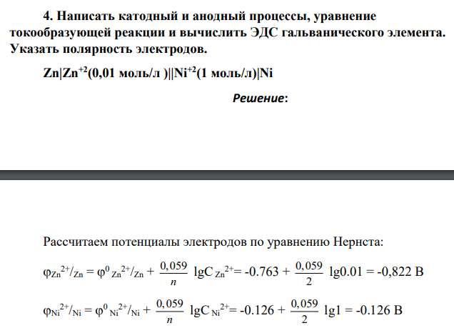 Написать катодный и анодный процессы, уравнение токообразующей реакции и вычислить ЭДС гальванического элемента. Указать полярность электродов. Zn|Zn+2(0,01 моль/л )||Ni+2(1 моль/л)|Ni