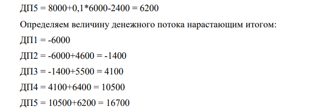 По имеющимся данным рассчитать срок окупаемости капитальных вложений, внутреннюю норму доходности. Таблица –Исходные данные для расчета