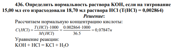 Определить нормальность раствора KOH, если на титрование 15,00 мл его израсходовали 18,70 мл раствора HCl (Т(HCl) = 0,002864)