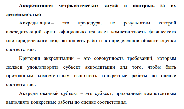 Аккредитация метрологических служб и контроль за их деятельностью