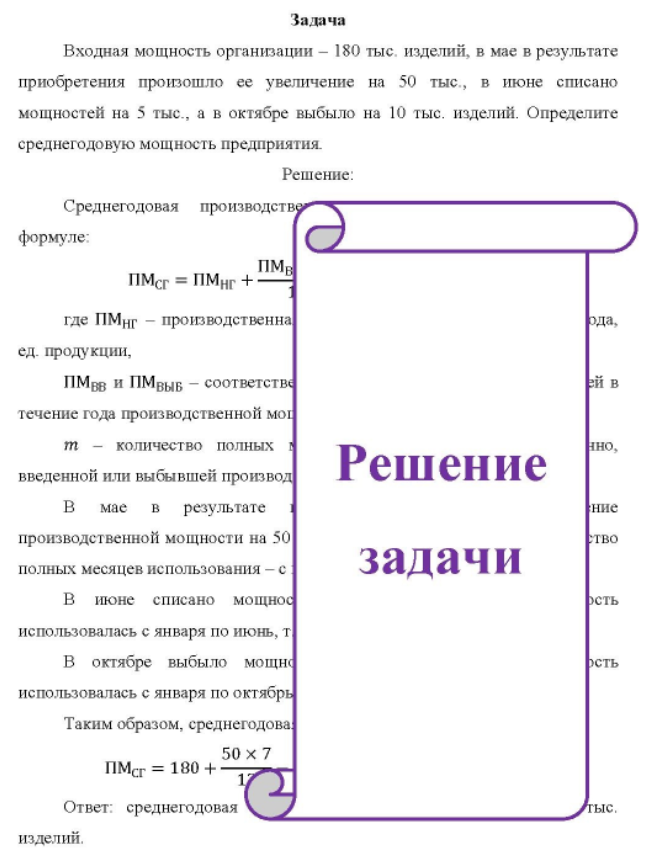 Входная мощность организации - 180 тыс. изделий, в мае в результате приобретения произошло ее увеличение на 50 тыс., в июне списано мощностей на 5 тыс. , а в октябре выбыло на 10 тыс. изделий. Определите среднегодовую мощность предприятия.