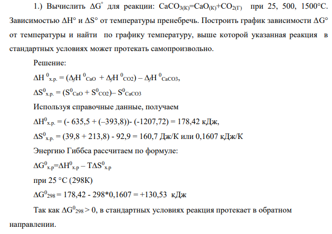 Вычислить ΔG ° для реакции: СаСО3(К)=СаО(К)+СО2(Г) при 25, 500, 1500°С. Зависимостью ΔН° и ΔS° от температуры пренебречь. Построить график зависимости ΔG° от температуры и найти по графику температуру, выше которой указанная реакция в стандартных условиях может протекать самопроизвольно.