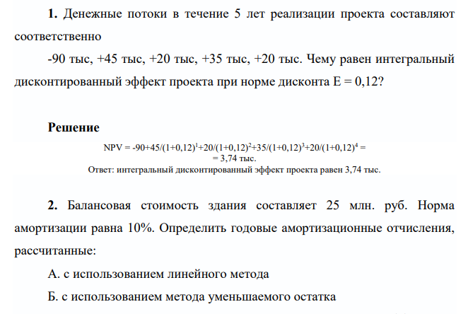 Денежные потоки в течение 5 лет реализации проекта составляют соответственно -90 тыс, +45 тыс, +20 тыс, +35 тыс, +20 тыс. Чему равен интегральный дисконтированный эффект проекта при норме дисконта Е = 0,12?