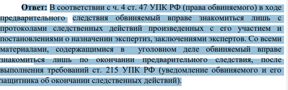 При предъявлении обвинения в совершении хищения обвиняемый Валуев Р.Д. потребовал ознакомления его с материалами дела, подтверждающими обвинение. Следователь отказал Валуеву, мотивируя свой отказ ссылкой на норму закона.