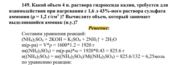 Какой объем 4 н. раствора гидроксида калия требуется для взаимодействия при нагревании с 1,6 л 43%-ного раствора сульфата аммония (ρ = 1,2 г/см3 )? Вычислите объем, который занимает выделившийся аммиак (н.у.)