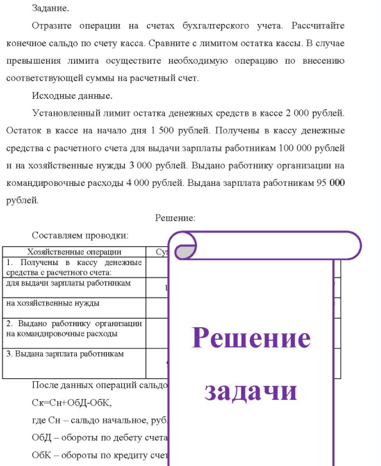 Задание. Отразите операции на счетах бухгалтерского учета. Рассчитайте конечное сальдо по счету касса. Сравните с лимитом остатка кассы. В случае превышения лимита осуществите необходимую операцию по внесению соответствующей суммы на расчетный счет. Исходные