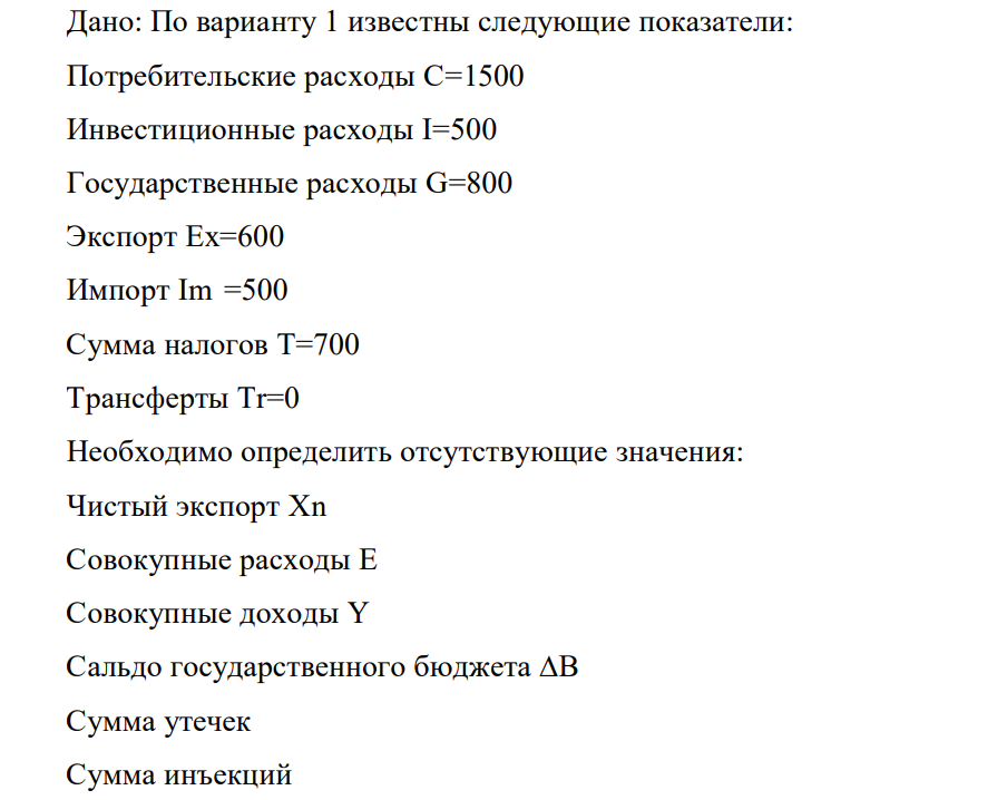 Дано: По варианту 1 известны следующие показатели: Потребительские расходы C=1500 Инвестиционные расходы I=500 Государственные расходы G=800