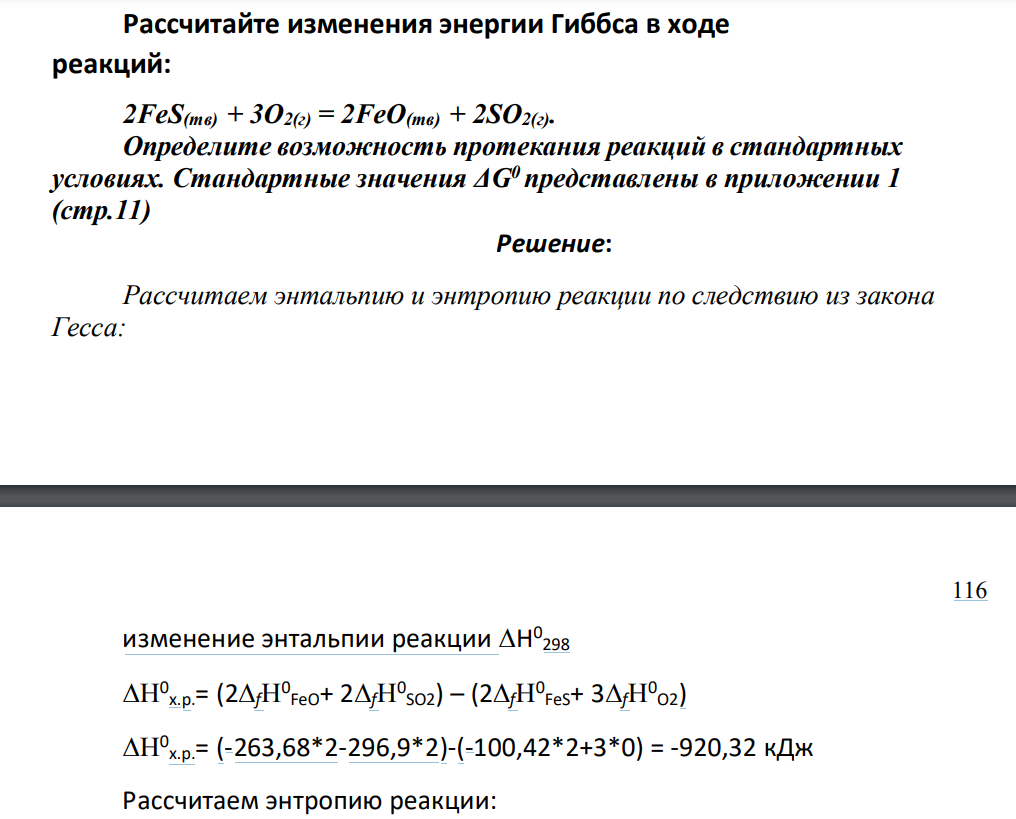 Рассчитайте изменения энергии Гиббса в ходе реакций: 2FeS(тв) + 3О2(г) = 2FeО(тв) + 2SО2(г). Определите возможность протекания реакций в стандартных условиях. Стандартные значения ΔG0 представлены в приложении 1 (стр.11)