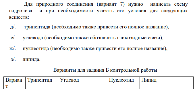 Для природного соединения (вариант 7) нужно написать схему гидролиза и при необходимости указать его условия для следующих веществ: д/. трипептида (необходимо также привести его полное название), е/. углевода (необходимо также обозначить гликозидные связи), ж/. нуклеотида (необходимо также привести его полное название), з/. липида.