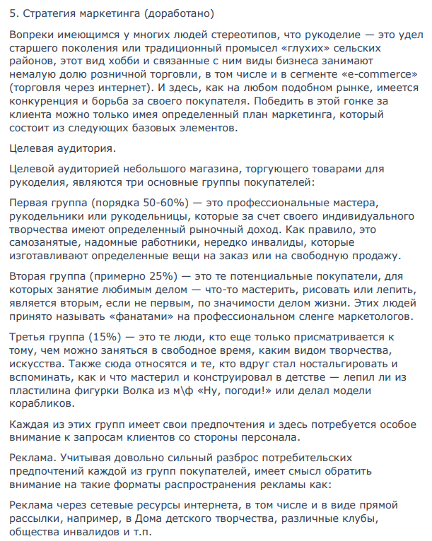 В интернете, либо в другом источнике найти готовый бизнес-план фирмы и доработать его в соответствии с содержанием Европейского бизнес-плана, представив только: 1 Содержание бизнес-плана по всем 11 разделам, и выделив в скобках те разделы, которые доработаны (например: 1 Введение-резюме (доработан)) 94 94 2 Дать информацию по всем доработанным разделам бизнес-плана, показав, что она содержит.