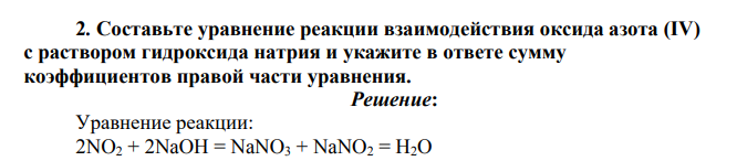 Составьте уравнение реакции взаимодействия оксида азота (IV) с раствором гидроксида натрия и укажите в ответе сумму коэффициентов правой части уравнения.