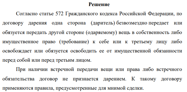 Гаева подарила своей племяннице дом, надлежаще оформив договор дарения и пройдя государственную регистрацию. Через несколько месяцев Гаева обратилась в суд с иском к племяннице о признании договора дарения недействительным, ссылаясь на то, что, оформляя договор, она не понимала смысла совершаемой сделки в силу неграмотности и преклонного возраста (83 года).