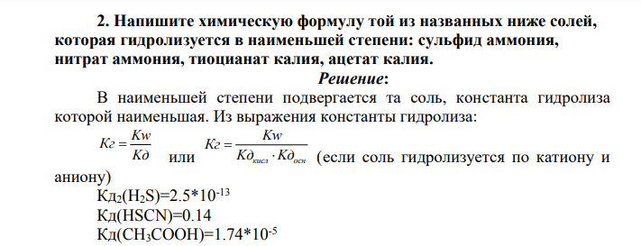 Напишите химическую формулу той из названных ниже солей, которая гидролизуется в наименьшей степени: сульфид аммония, нитрат аммония, тиоцианат калия, ацетат калия