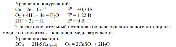 Составьте уравнения реакций окисления металлов, используя значения окислительно-восстановительных потенциалов металлов, кислорода и водорода в различных средах (табл. П.2, П.3). Значения потенциалов разбавленной и концентрированной азотной и концентрированной серной кислот примите равными 1 В.